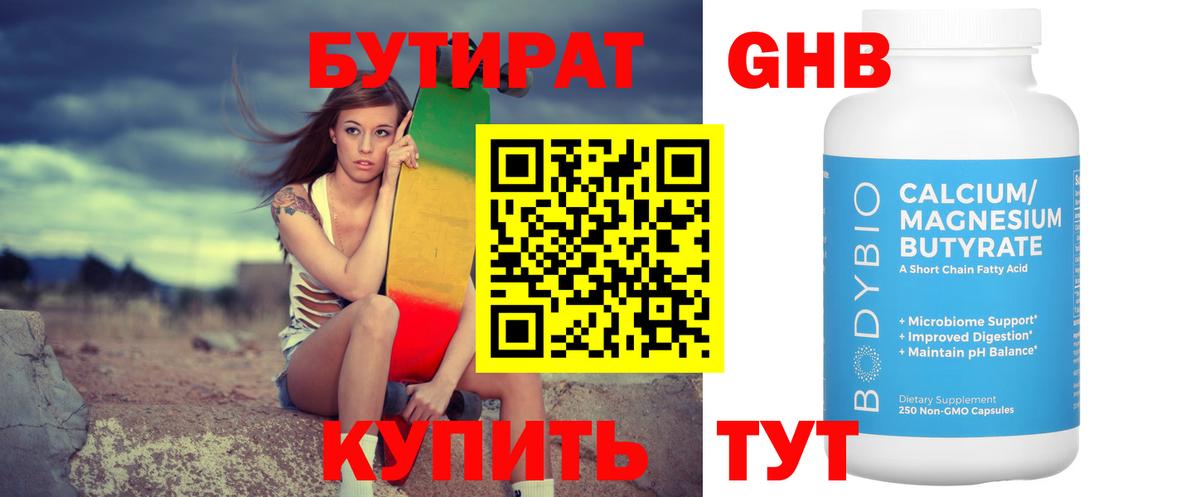 Бутират жидкий экстази Черняховск