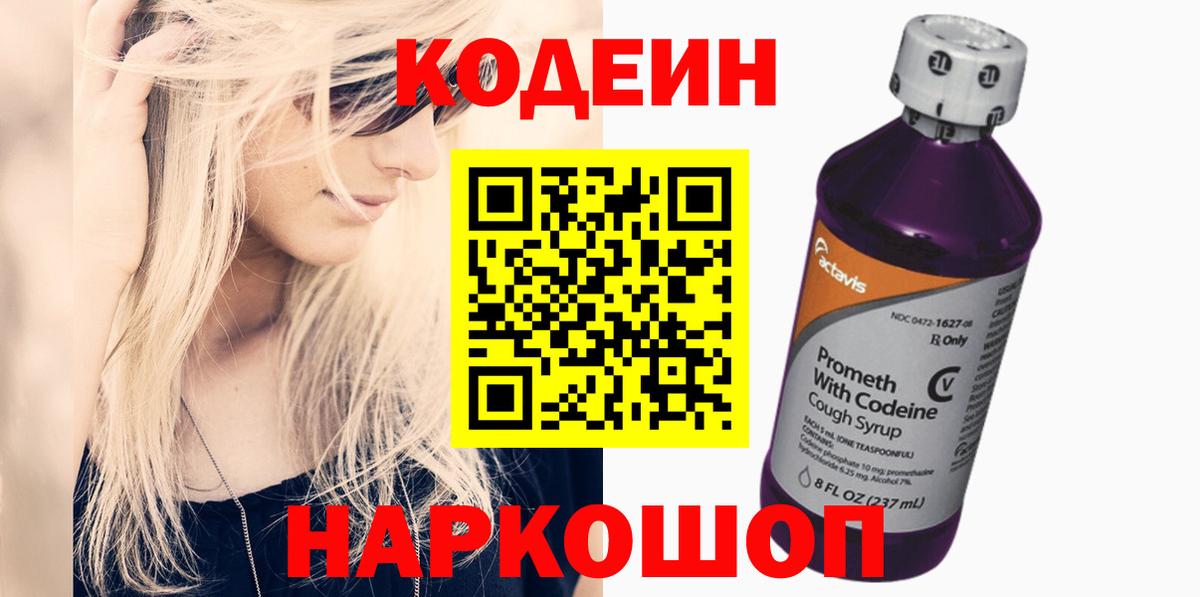 Кодеиновый сироп Lean Purple Drank Черняховск